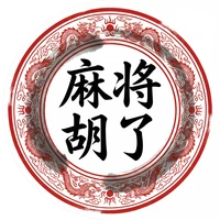 麻将胡了水墨国风标志